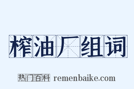 榨油厂组词是什么意思的图片